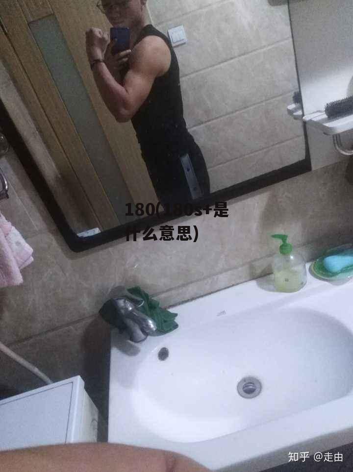 180(180s+是什么意思)