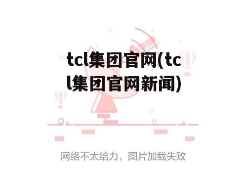 tcl集团官网(tcl集团官网新闻)