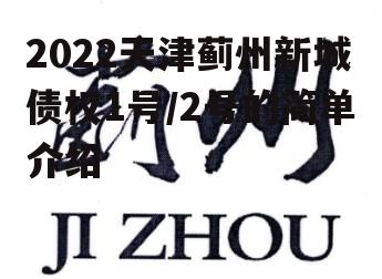 2022天津蓟州新城债权1号/2号的简单介绍