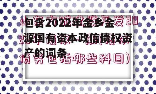 包含2022年金乡金源国有资本政信债权资产的词条