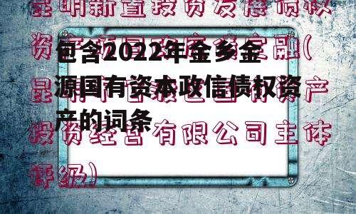 包含2022年金乡金源国有资本政信债权资产的词条