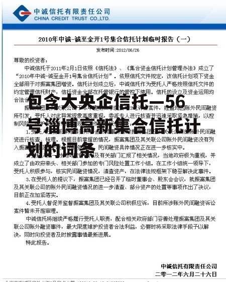 包含大央企信托—56号淄博高新集合信托计划的词条