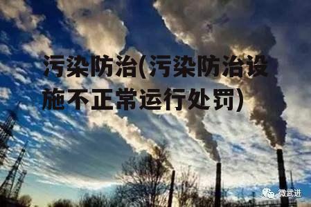 污染防治(污染防治设施不正常运行处罚)