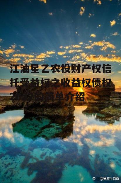 江油星乙农投财产权信托受益权之收益权债权2022的简单介绍