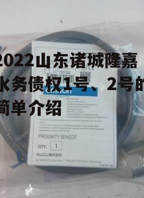 2022山东诸城隆嘉水务债权1号、2号的简单介绍