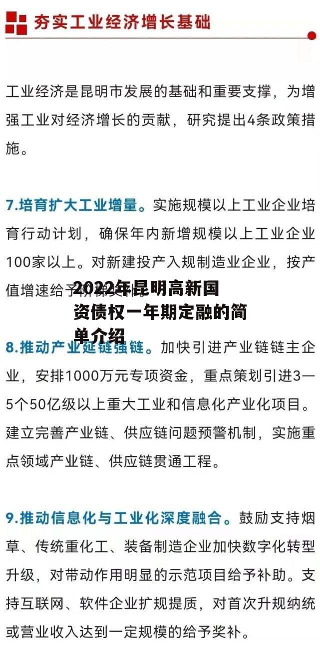 2022年昆明高新国资债权一年期定融的简单介绍