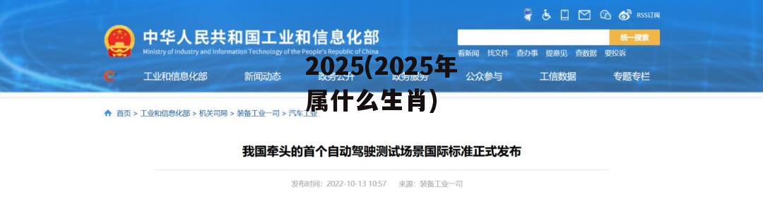 2025(2025年属什么生肖)