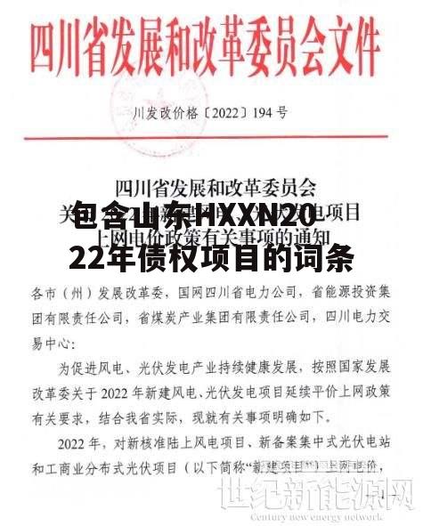 包含山东HXXN2022年债权项目的词条