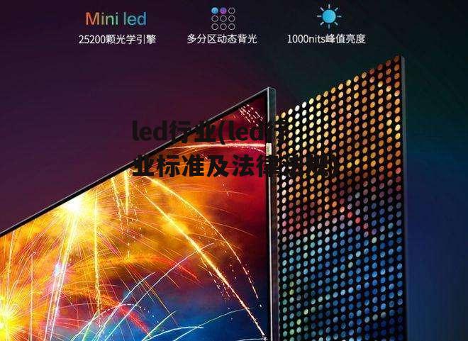 led行业(led行业标准及法律法规)