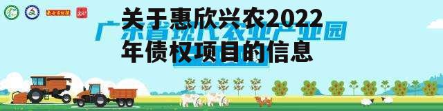 关于惠欣兴农2022年债权项目的信息