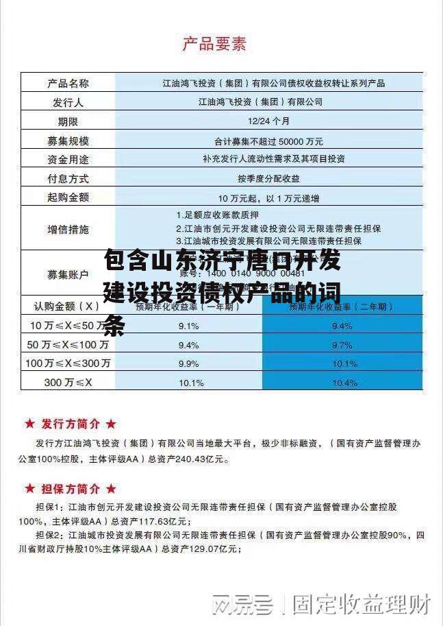 包含山东济宁唐口开发建设投资债权产品的词条