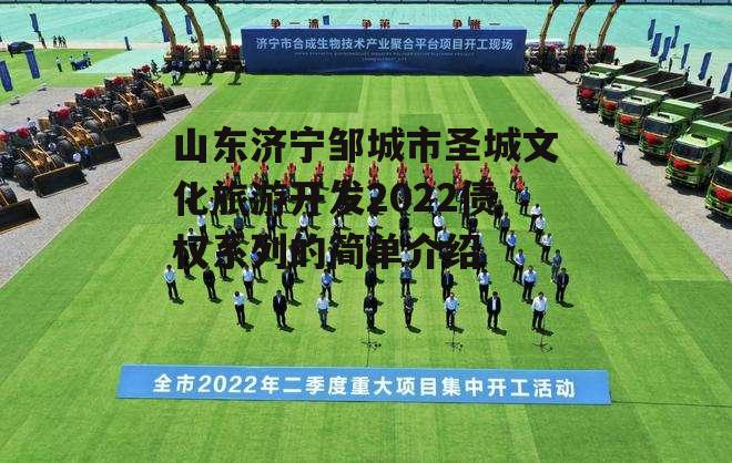 山东济宁邹城市圣城文化旅游开发2022债权系列的简单介绍