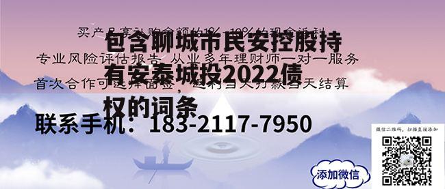 包含聊城市民安控股持有安泰城投2022债权的词条