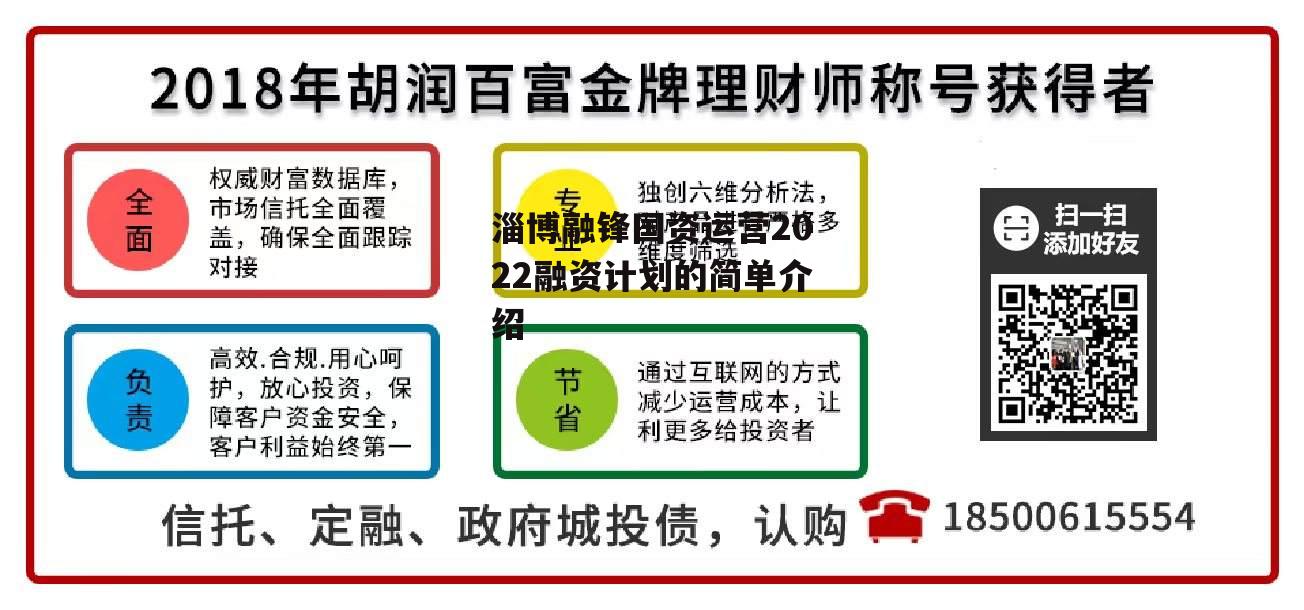 淄博融锋国资运营2022融资计划的简单介绍