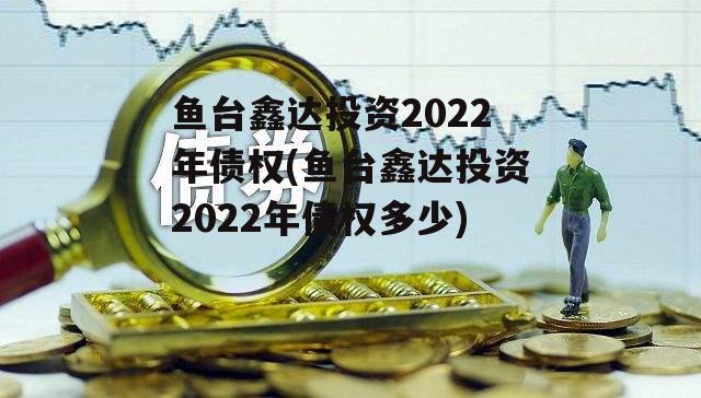 鱼台鑫达投资2022年债权(鱼台鑫达投资2022年债权多少)