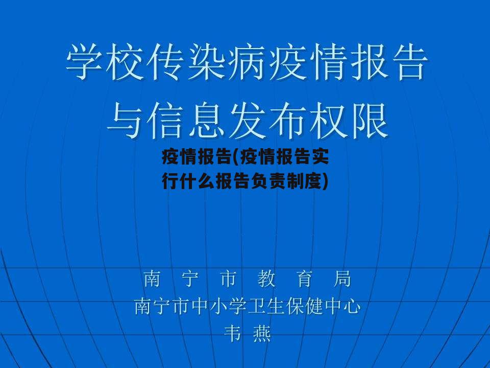 疫情报告(疫情报告实行什么报告负责制度)