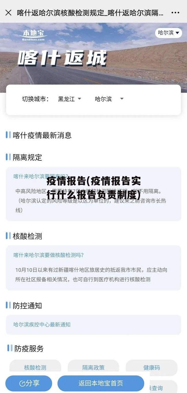 疫情报告(疫情报告实行什么报告负责制度)