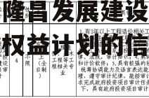 关于隆昌发展建设应收账款权益计划的信息