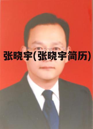 张晓宇(张晓宇简历)