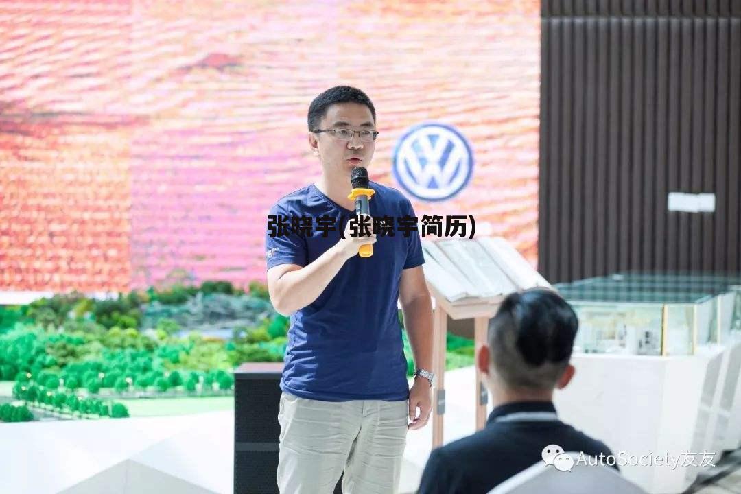 张晓宇(张晓宇简历)