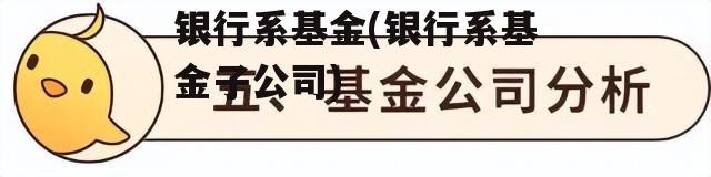 银行系基金(银行系基金子公司)