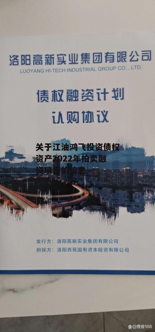 关于江油鸿飞投资债权资产2022年拍卖融资项目的信息