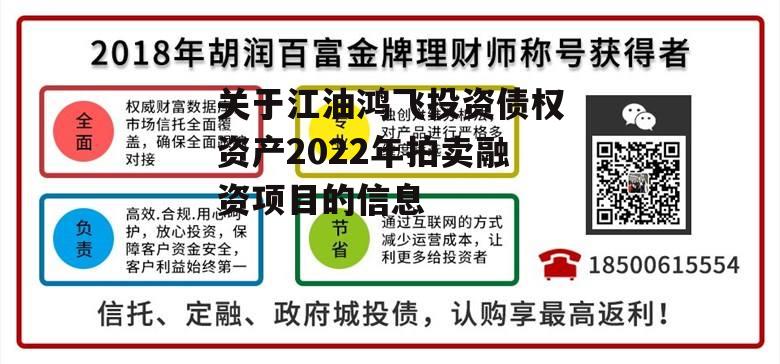 关于江油鸿飞投资债权资产2022年拍卖融资项目的信息