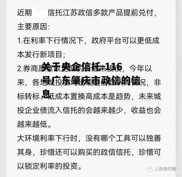 关于央企信托-116号广东肇庆市政信的信息