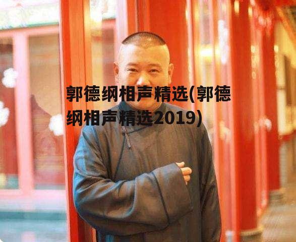 郭德纲相声精选(郭德纲相声精选2019)