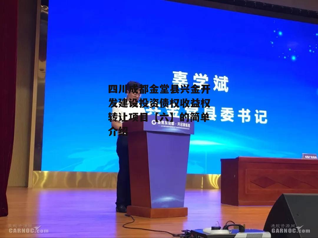 四川成都金堂县兴金开发建设投资债权收益权转让项目【六】的简单介绍