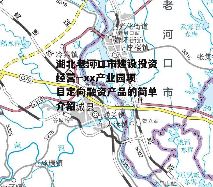 湖北老河口市建设投资经营--xx产业园项目定向融资产品的简单介绍