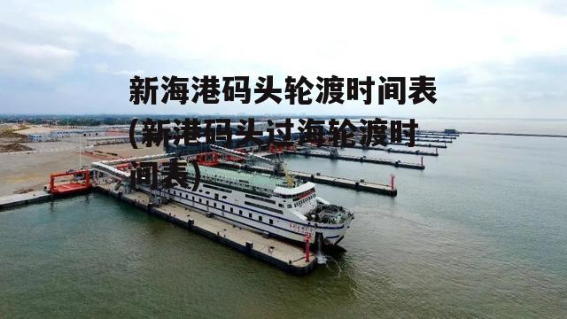 新海港码头轮渡时间表(新港码头过海轮渡时间表)