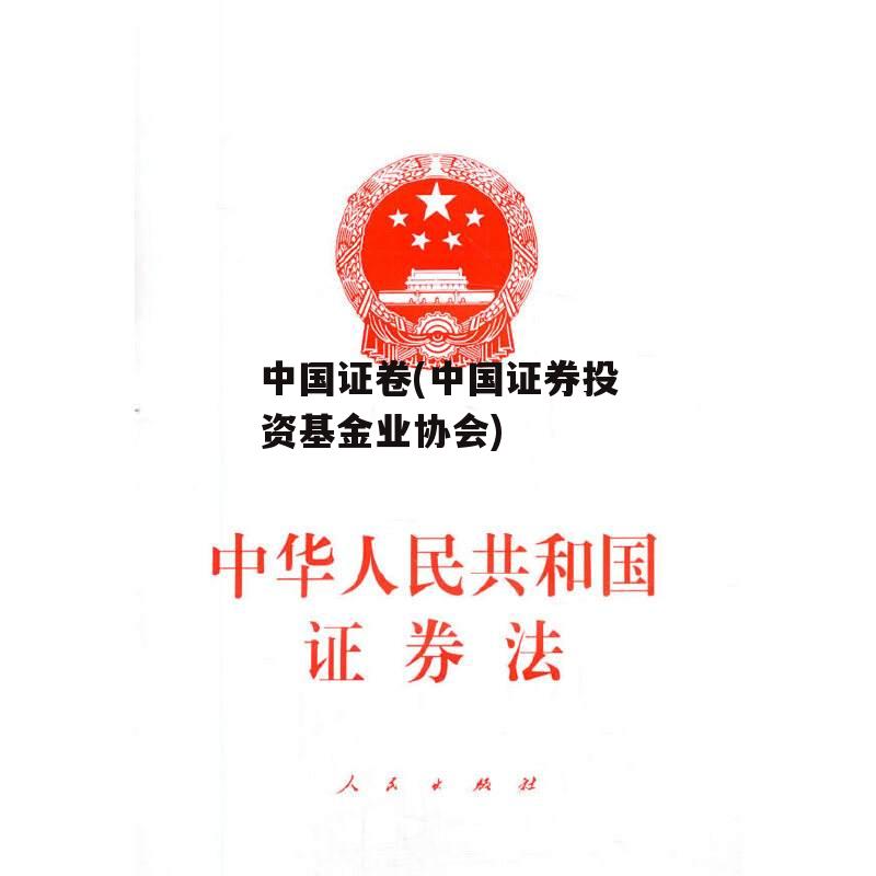 中国证卷(中国证券投资基金业协会)