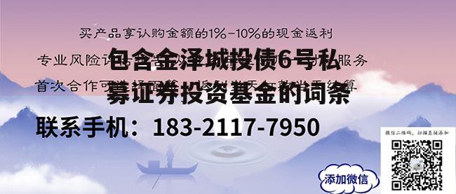 包含金泽城投债6号私募证券投资基金的词条