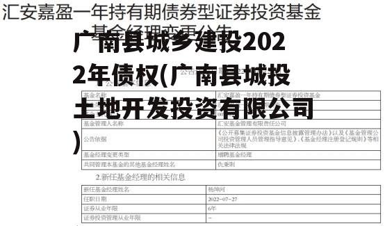 广南县城乡建投2022年债权(广南县城投土地开发投资有限公司)