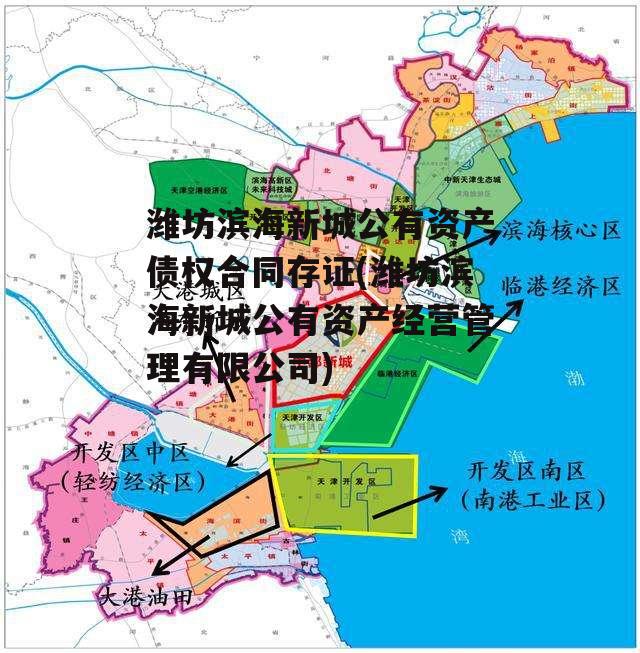 潍坊滨海新城公有资产债权合同存证(潍坊滨海新城公有资产经营管理有限公司)