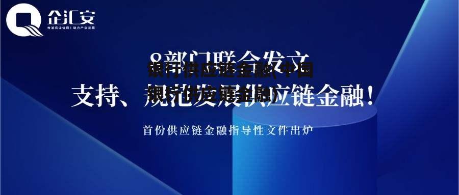 银行供应链金融(中国银行供应链金融)