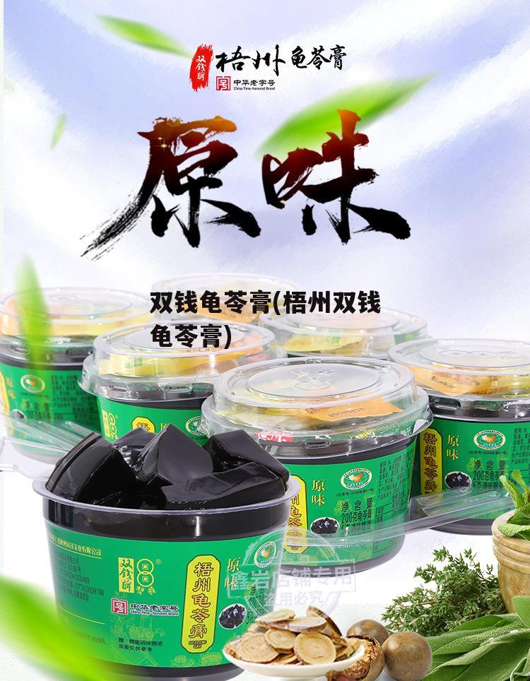 双钱龟苓膏(梧州双钱龟苓膏)