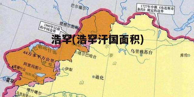 浩罕(浩罕汗国面积)