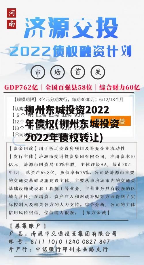 柳州东城投资2022年债权(柳州东城投资2022年债权转让)