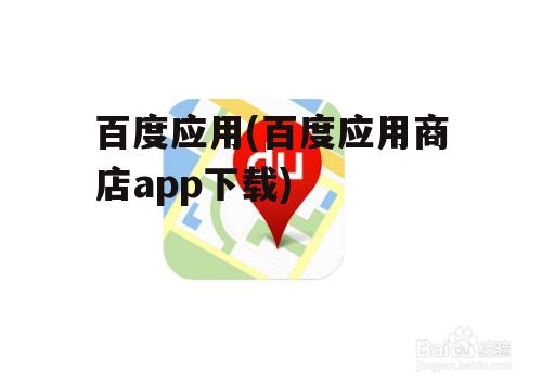 百度应用(百度应用商店app下载)