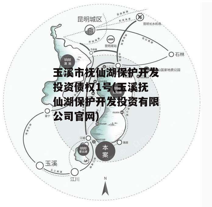 玉溪市抚仙湖保护开发投资债权1号(玉溪抚仙湖保护开发投资有限公司官网)