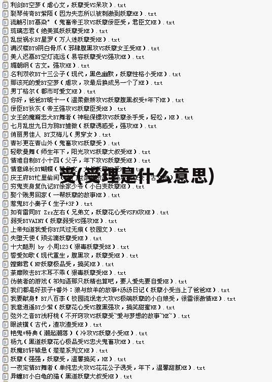 受(受理是什么意思)