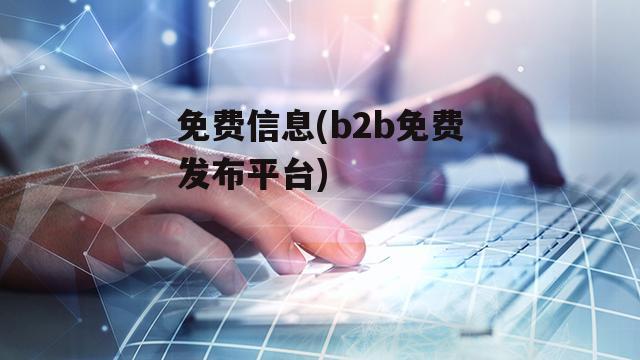 免费信息(b2b免费发布平台)