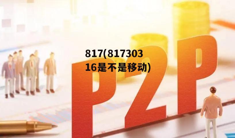 817(81730316是不是移动)