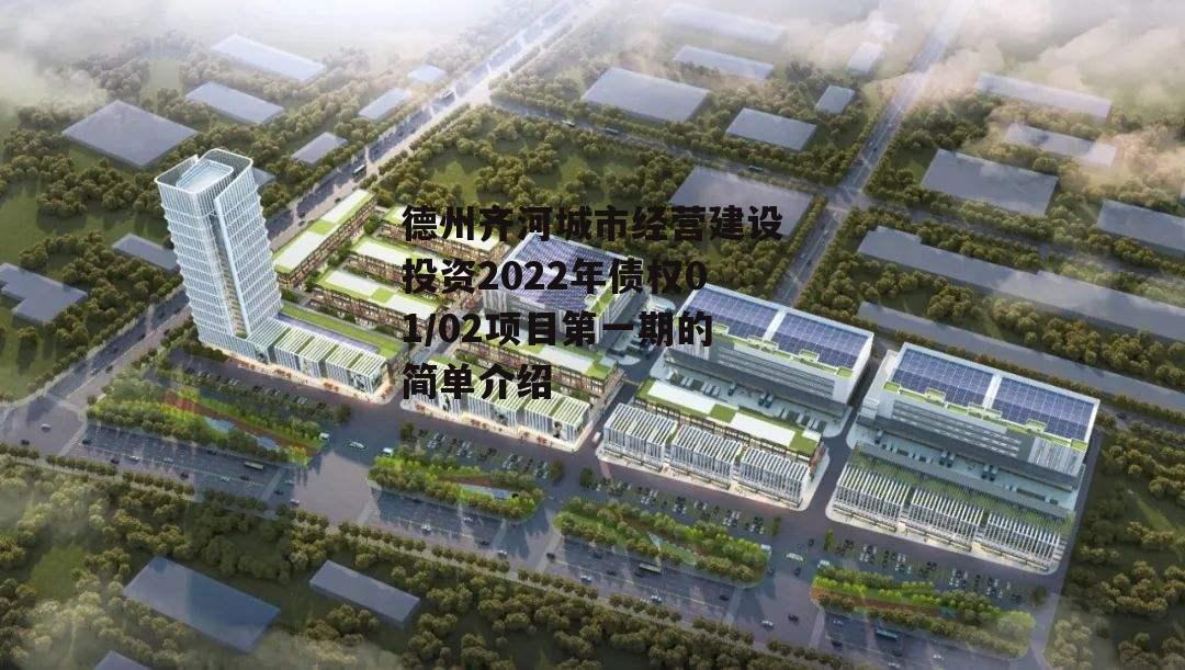 德州齐河城市经营建设投资2022年债权01/02项目第一期的简单介绍