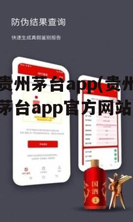 贵州茅台app(贵州茅台app官方网站)