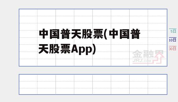 中国普天股票(中国普天股票App)