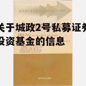 关于城政2号私募证券投资基金的信息