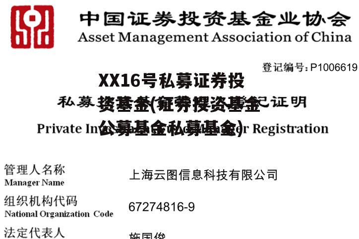 XX16号私募证券投资基金(证券投资基金公募基金私募基金)